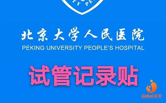 广州正规代孕哪家好|2023
年在北大人民医院做试管婴儿全流程下来费用多少？